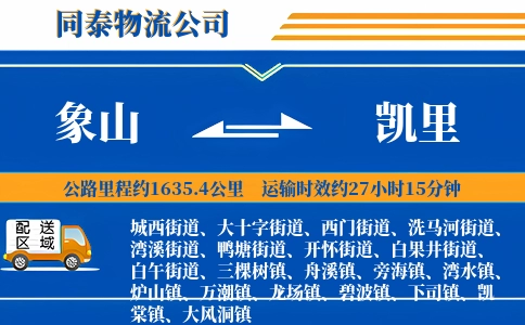 象山到凯里物流公司