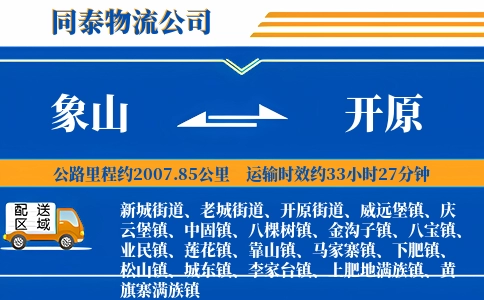 象山到开原物流公司