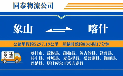 象山到喀什物流公司