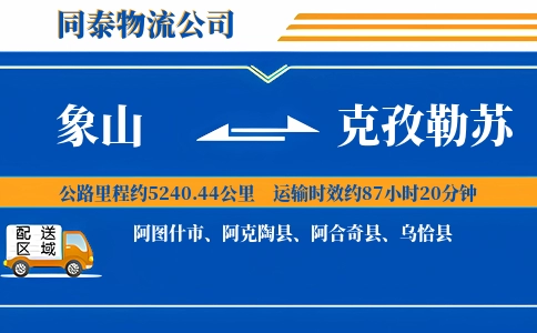 象山到克孜勒苏物流公司