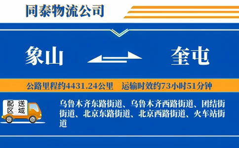 象山到奎屯物流公司