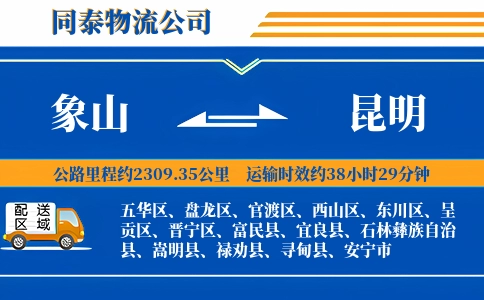 象山到昆明物流公司