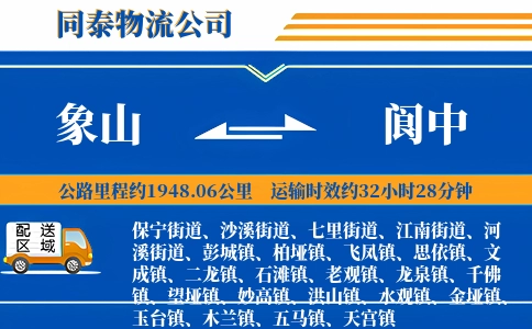 象山到阆中物流公司