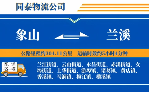 象山到兰溪物流公司