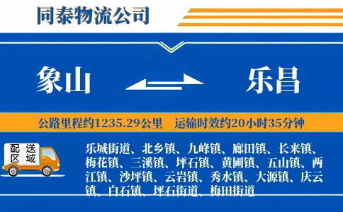 象山到乐昌物流公司