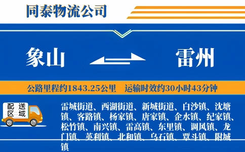 象山到雷州物流公司