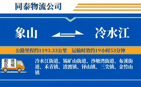 象山到冷水江物流公司