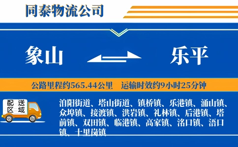 象山到乐平物流公司