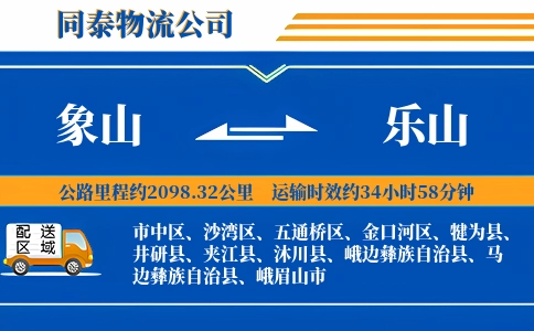 象山到乐山物流公司