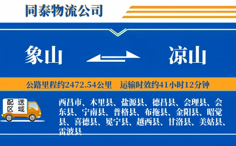 象山到凉山物流公司