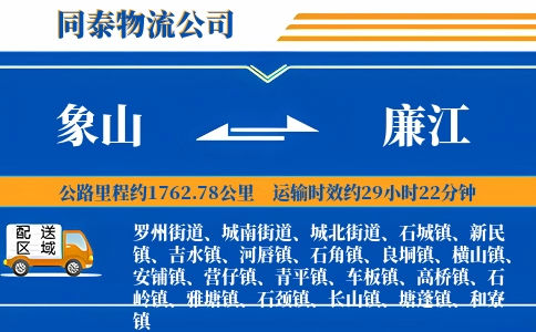 象山到廉江物流公司