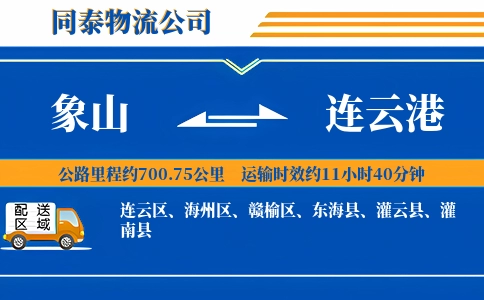 象山到连云港物流公司