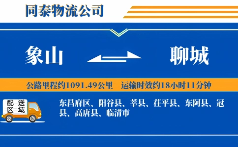 象山到聊城物流公司