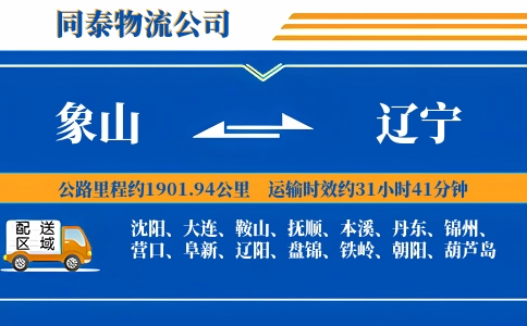 象山到辽宁物流公司