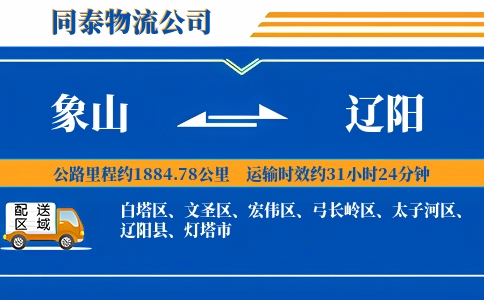 象山到辽阳物流公司
