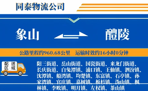 象山到醴陵物流公司