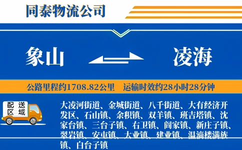 象山到凌海物流公司