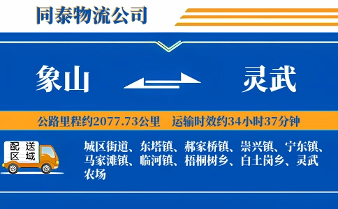 象山到灵武物流公司