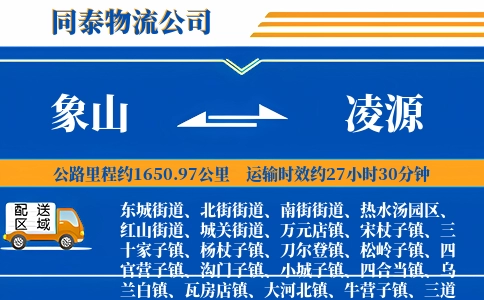 象山到凌源物流公司
