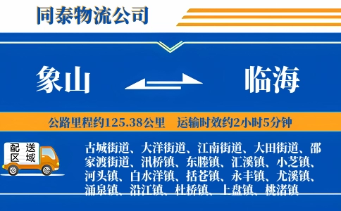 象山到临海物流公司