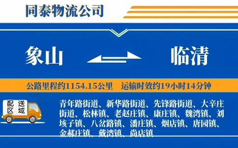 象山到临清物流公司