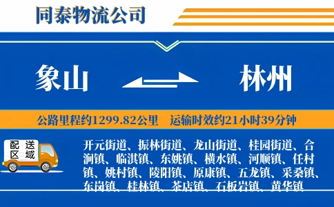 象山到林州物流公司
