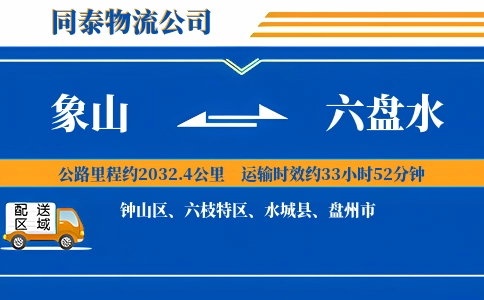 象山到六盘水物流公司