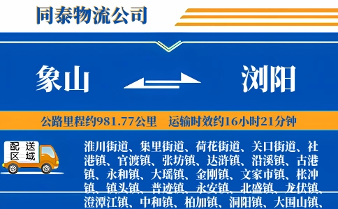 象山到浏阳物流公司