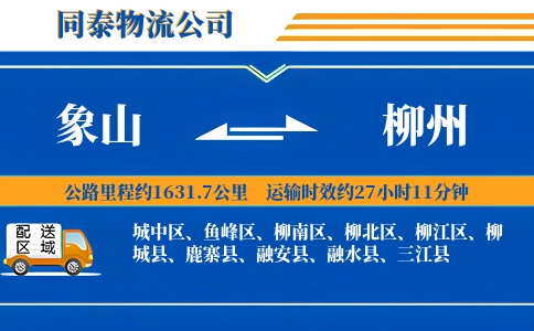 象山到柳州物流公司