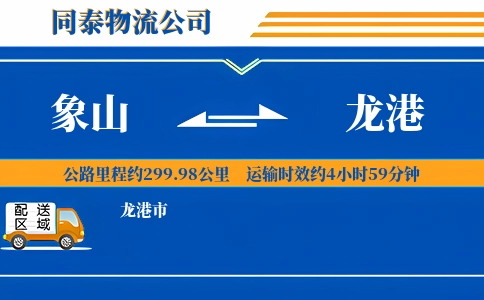 象山到龙港物流公司