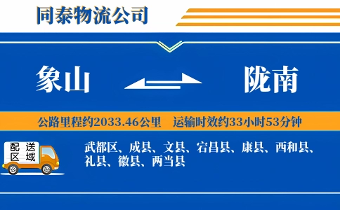 象山到陇南物流公司