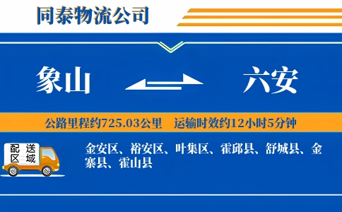 象山到六安物流公司