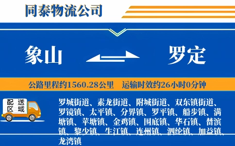 象山到罗定物流公司