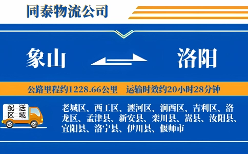 象山到洛阳物流公司