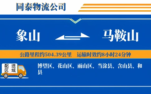 象山到马鞍山物流公司