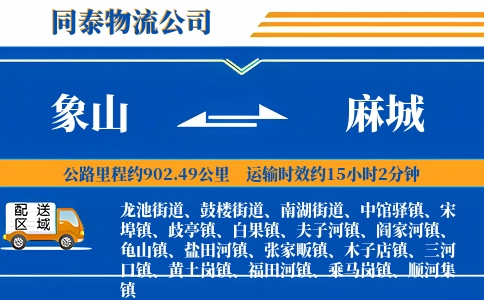 象山到麻城物流公司