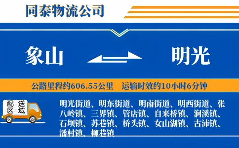 象山到明光物流公司