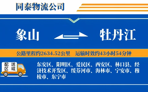 象山到牡丹江物流公司