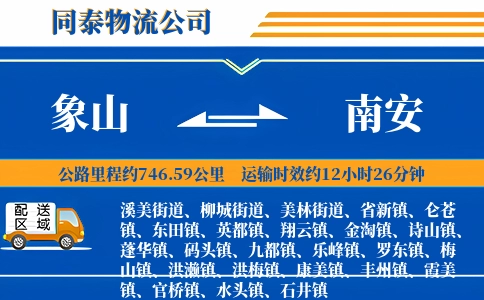 象山到南安物流公司
