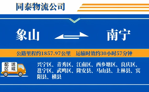 象山到南宁物流公司