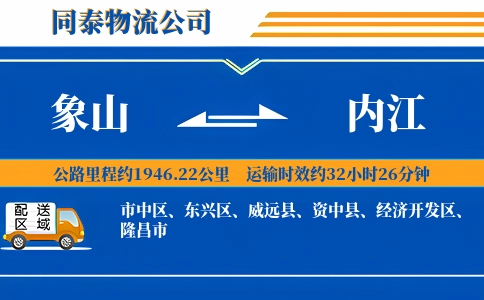 象山到内江物流公司