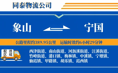 象山到宁国物流公司