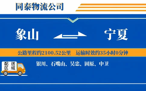 象山到宁夏物流公司