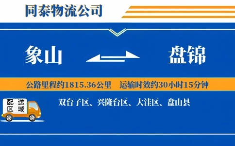 象山到盘锦物流公司