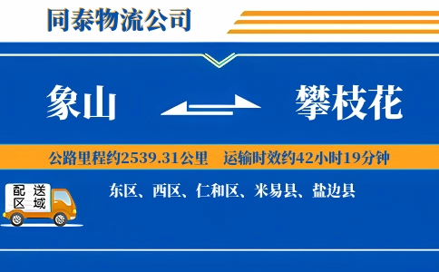 象山到攀枝花物流公司