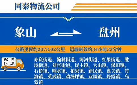 象山到盘州物流公司