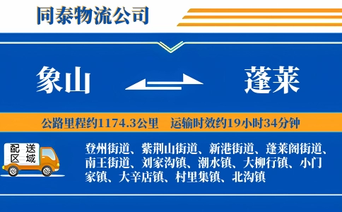 象山到蓬莱物流公司