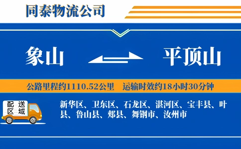 象山到平顶山物流公司