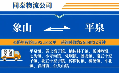 象山到平泉物流公司