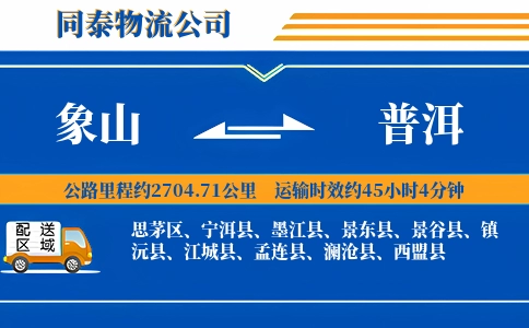 象山到普洱物流公司